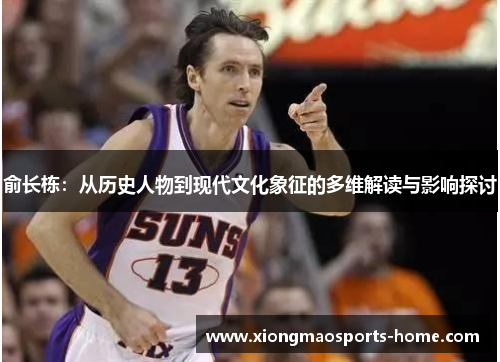 俞长栋：从历史人物到现代文化象征的多维解读与影响探讨