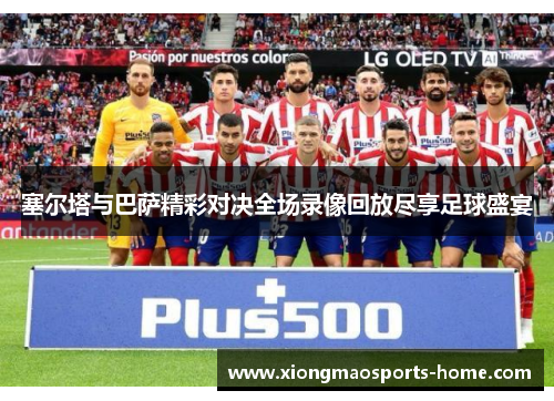 塞尔塔与巴萨精彩对决全场录像回放尽享足球盛宴