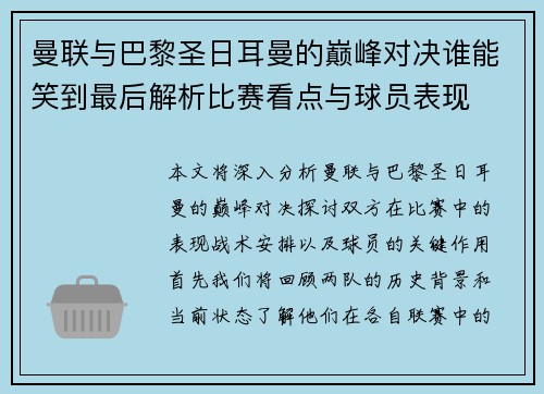 曼联与巴黎圣日耳曼的巅峰对决谁能笑到最后解析比赛看点与球员表现