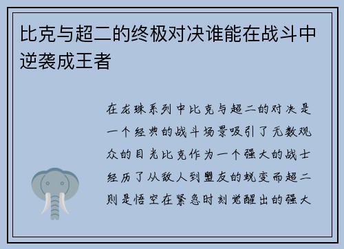比克与超二的终极对决谁能在战斗中逆袭成王者