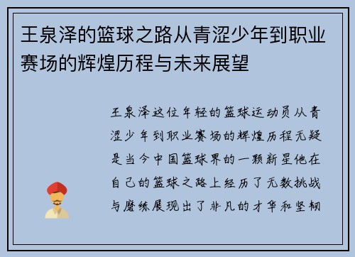 王泉泽的篮球之路从青涩少年到职业赛场的辉煌历程与未来展望