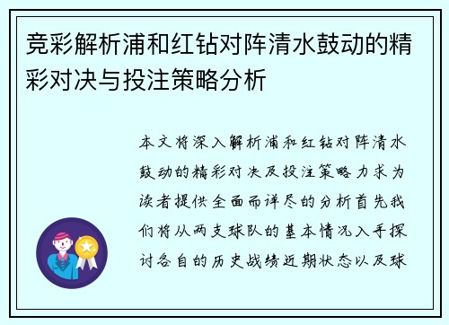 竞彩解析浦和红钻对阵清水鼓动的精彩对决与投注策略分析